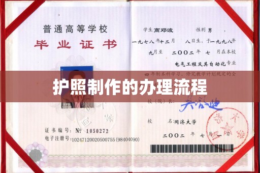 响水护照制作的办理流程